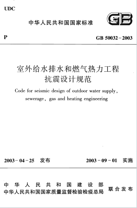 GB50032-2003《室外给水排水和燃气热力工程抗震设计规范》百度网盘PDF下载