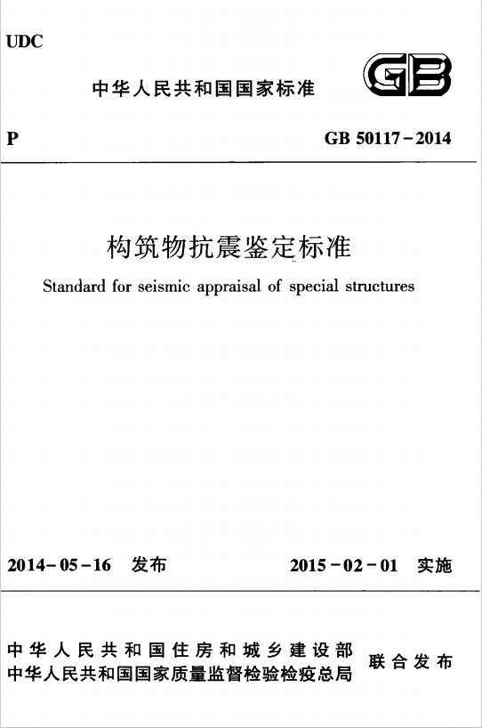 GB50117-2014《构筑物抗震鉴定标准》百度网盘PDF下载