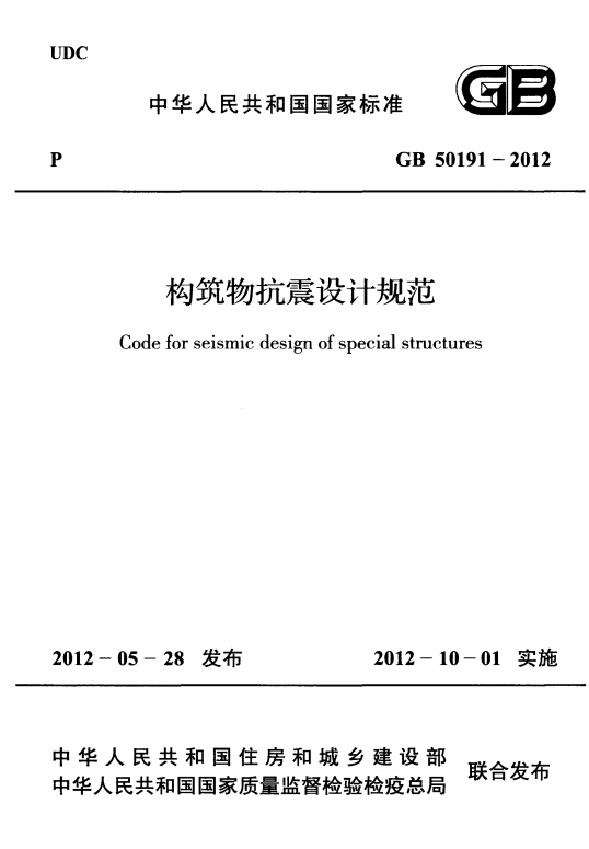 GB50191-2012《构筑物抗震设计规范》百度网盘PDF下载