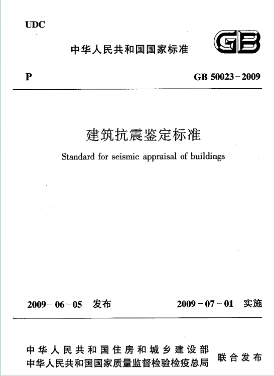 GB50023-2009《建筑抗震鉴定标准》百度网盘PDF下载