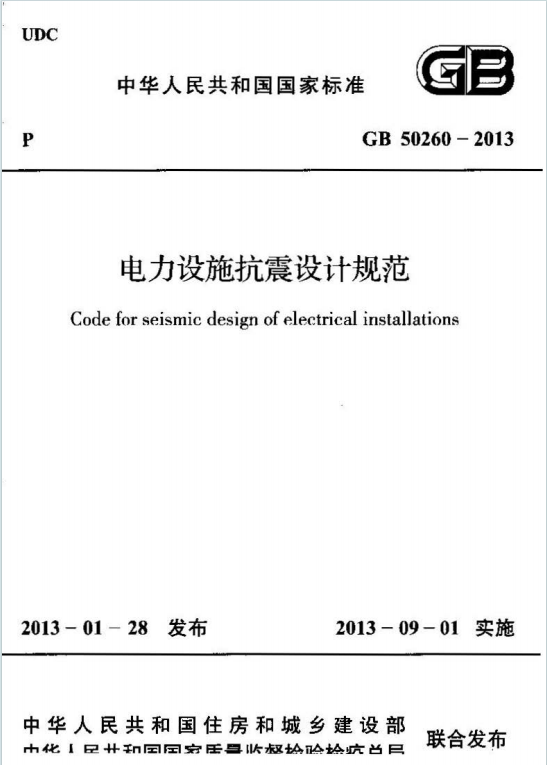 GB50260-2013《电力设施抗震设计规范》百度网盘PDF下载