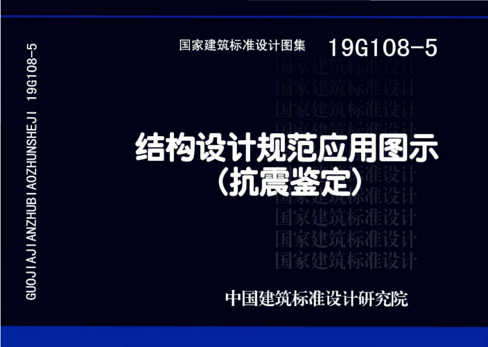 19G108-5《结构设计规范应用图示(抗震鉴定)》百度网盘PDF下载