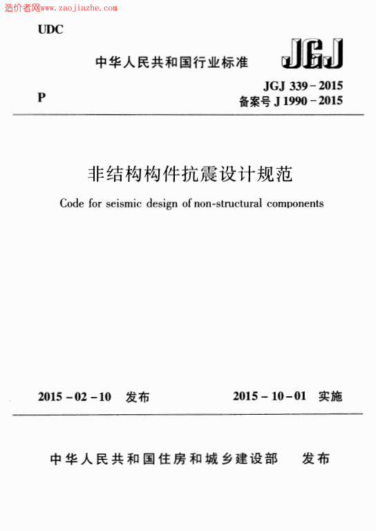 JGJ339-2015《非结构构件抗震设计规范》百度网盘PDF下载