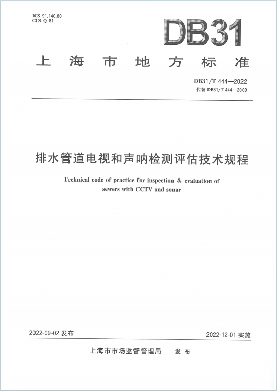 DB31T444-2022《排水管道电视和声纳检测评估技术规程》百度网盘PDF下载