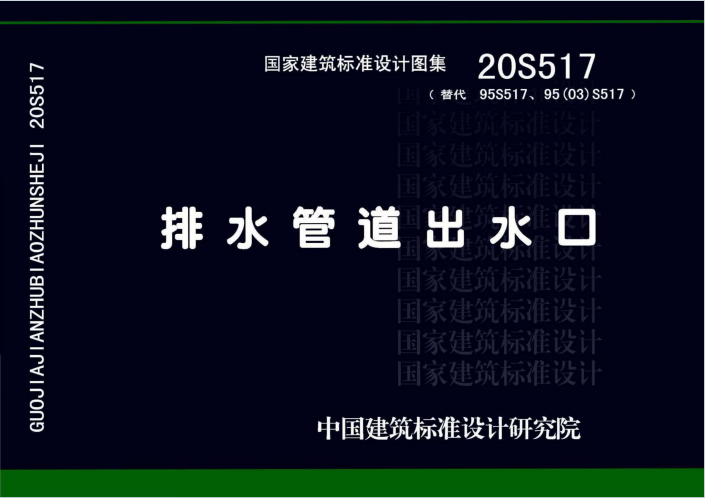 20S517《排水管道出水口》图集百度网盘PDF下载