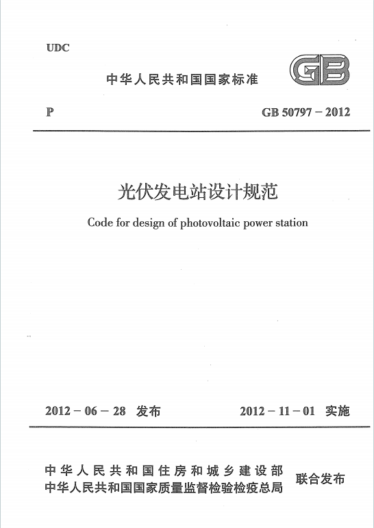 GB50797-2012《光伏发电站设计规范》百度网盘PDF下载