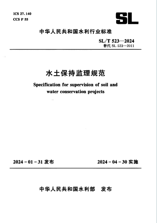 SLT523-2024《水土保持监理规范》百度网盘PDF下载