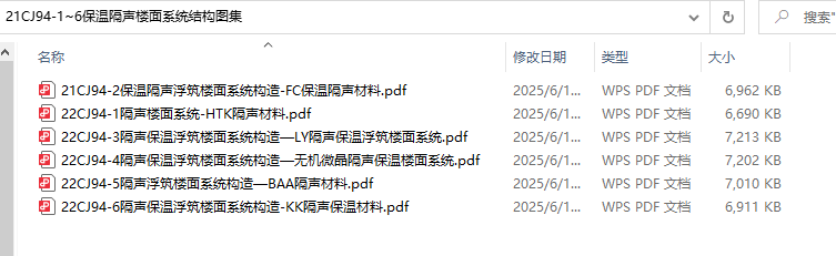 21CJ94-1~6《保温隔声楼面系统结构图集》（共6本）百度网盘PDF下载