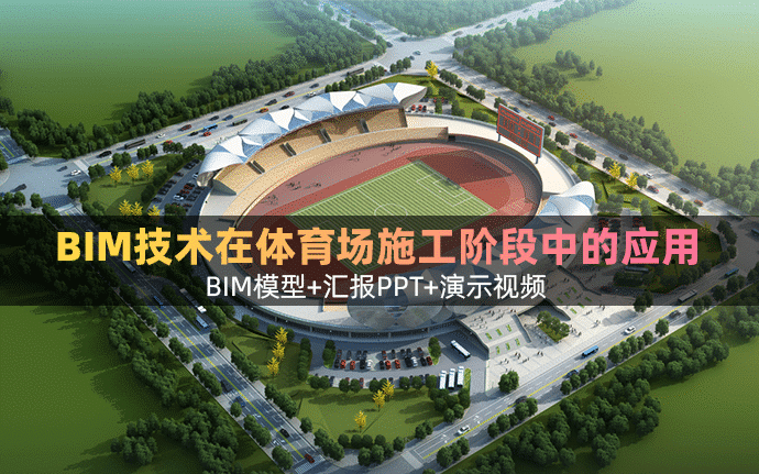 BIM技术在县体育场施工建设项目中的应用，下载全套文件共包含BIM模型、汇报PPT及演示视频等