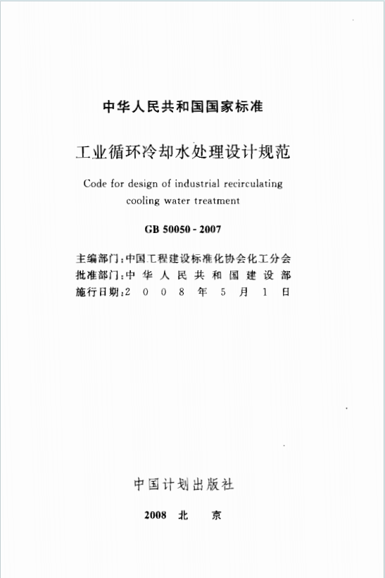 GB50050-2007《工业循环冷却水处理设计规范》百度网盘PDF下载
