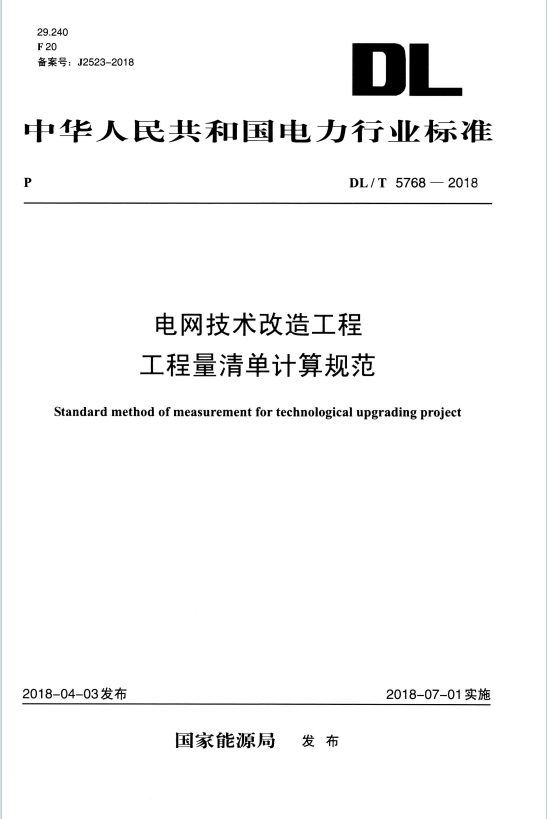 DLT5768-2018《电网技术改造工程工程量清单计算规范》百度网盘PDF下载
