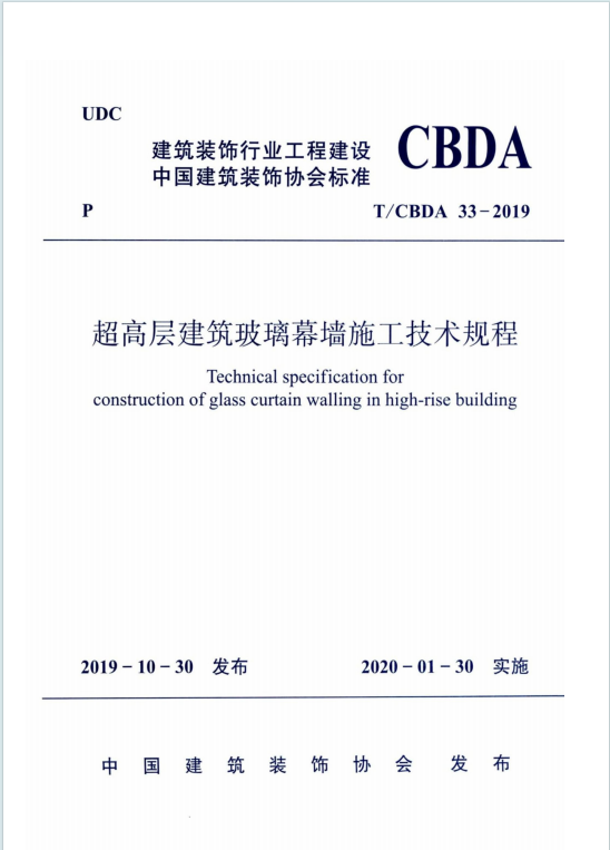 TCBDA33-2019《超高层建筑玻璃幕墙施工技术规程》百度网盘PDF下载