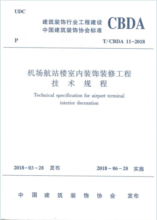 TCBDA11-2018《机场航站楼室内装饰装修工程技术规程》百度网盘PDF下载
