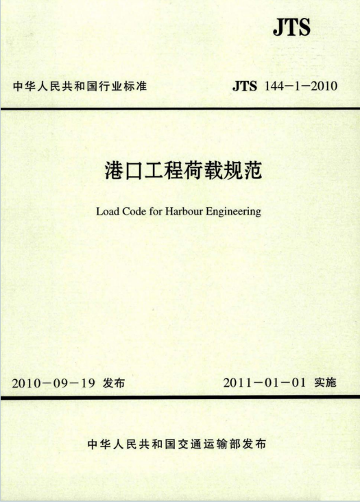JTS144-1-2010《港口工程荷载规范》百度网盘PDF下载