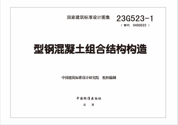 23G523-1《型钢混凝土组合结构构造》百度网盘PDF下载