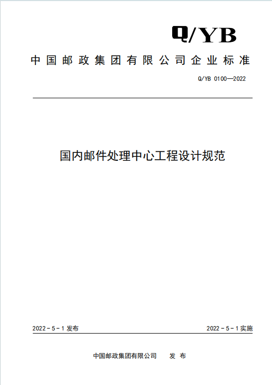 QYB0100-2022《国内邮件处理中心工程设计规范》
