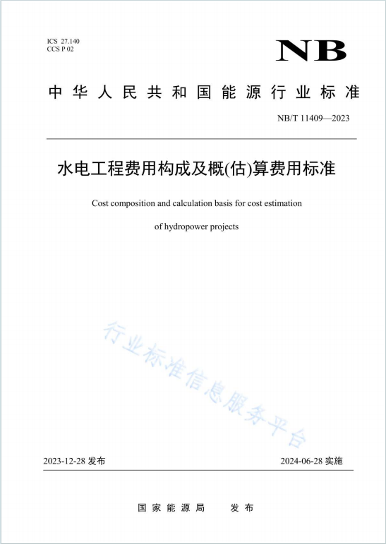 NBT11409-2023《水电工程费用构成及概估算费用标准》百度网盘PDF下载