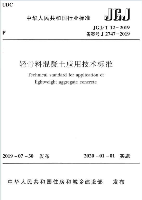 JGJT12-2019《轻骨料混凝土应用技术标准》百度网盘PDF下载