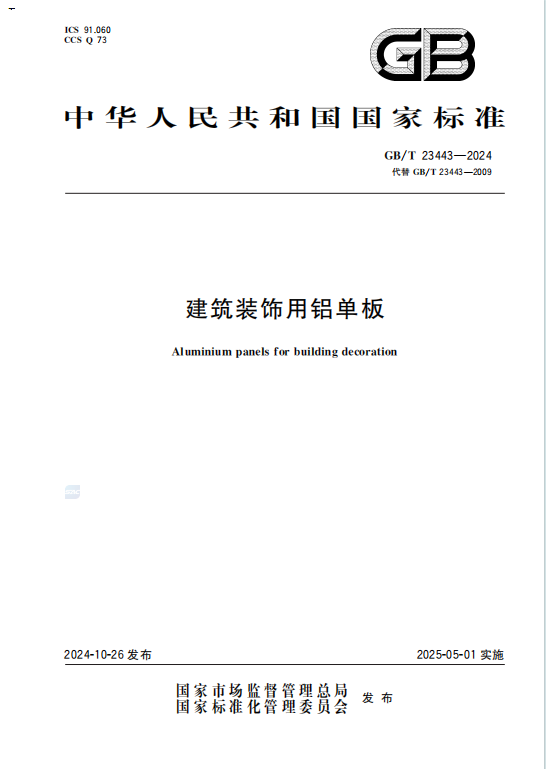 GBT23443-2024《建築裝飾用鋁單闆》百度網盤PDF下載