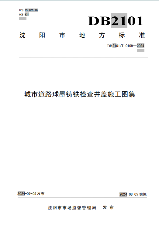 DB2101/T 0109-2024《城市道路球墨铸铁检查井盖施工图集》百度网盘PDF下载