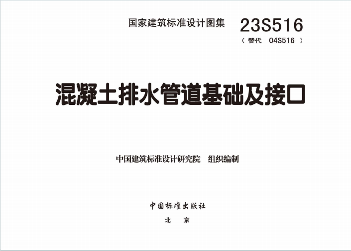 23S516《混凝土排水管道基础及接口》百度网盘PDF下载