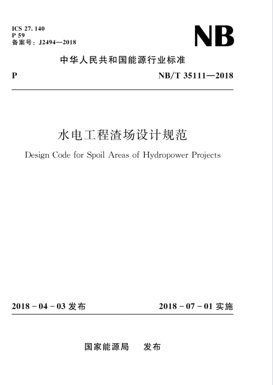NB/T35111-2018《水电工程渣场设计规范》百度网盘PDF下载