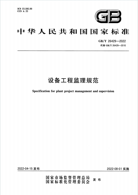 GBT26429-2022《设备工程监理规范》百度网盘PDF下载