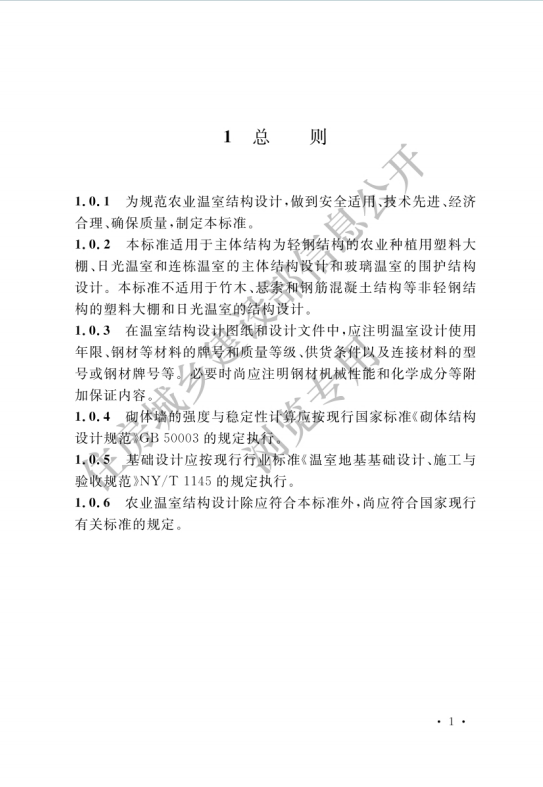 GB/T51424-2022《农业温室结构设计标准》百度网盘PDF下载