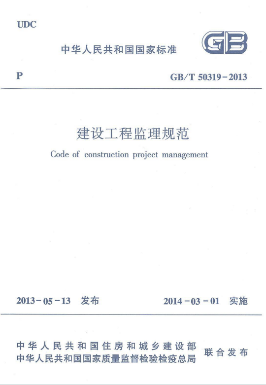 GB50319-2013《建设工程监理规范》百度网盘PDF下载