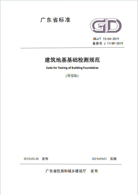 DBJ∕T15-60-2019《建筑地基基础检测规范》百度网盘PDF下载