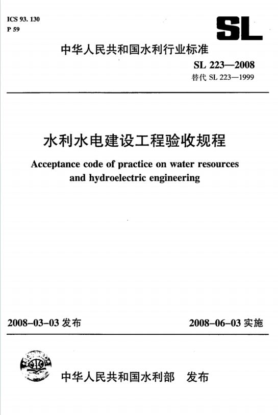 SL223-2008《水利水电建设工程验收规程》百度网盘PDF下载