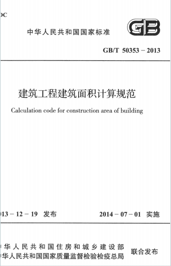 GBT50353-2013《建筑工程建筑面积计算规范》百度网盘PDF下载