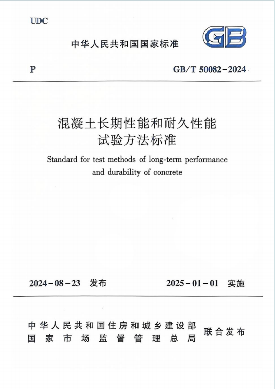 GBT50082-2024《混凝土长期性能和耐久性能试验方法标准》百度网盘PDF下载