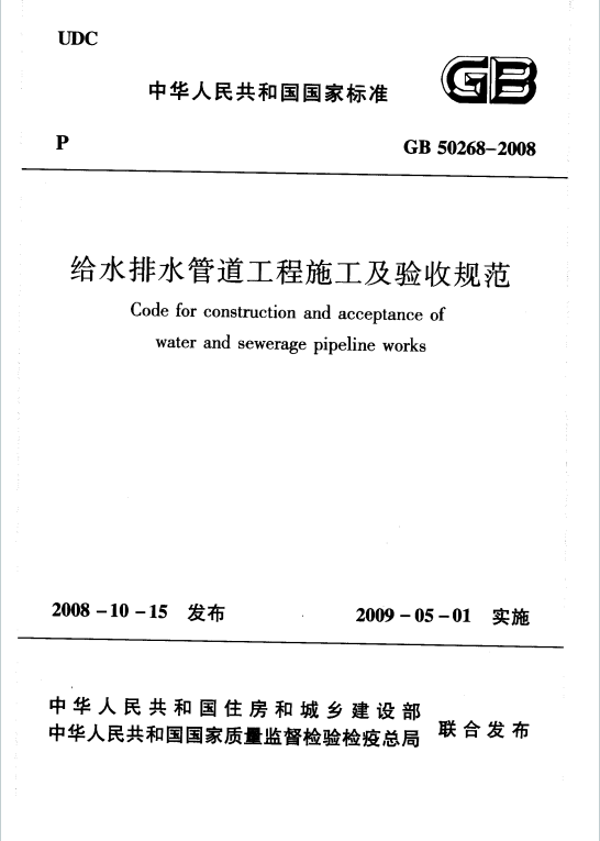 GB50268-2008《给水排水管道工程施工及验收规范》百度网盘PDF下载