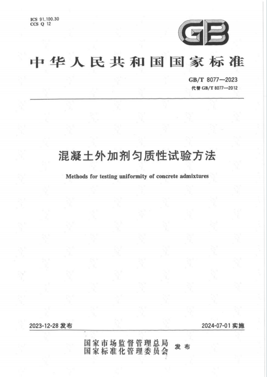 GBT8077-2023《混凝土外加剂匀质性试验方法》百度网盘PDF下载