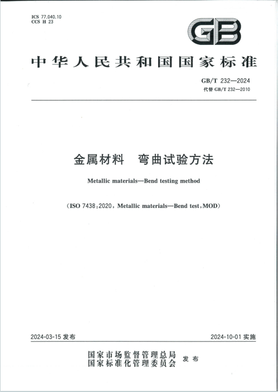 GBT232-2024《金属材料弯曲试验方法》百度网盘PDF下载