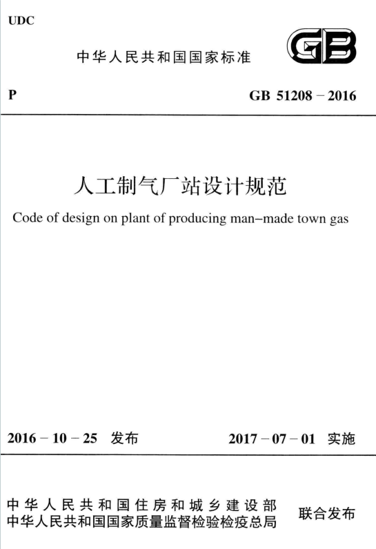 GB51208-2016《人工制氣廠站設計規範》百度網盤PDF下載