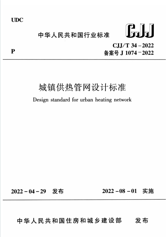 CJJT34-2022《城镇供热管网设计标准》百度网盘PDF下载