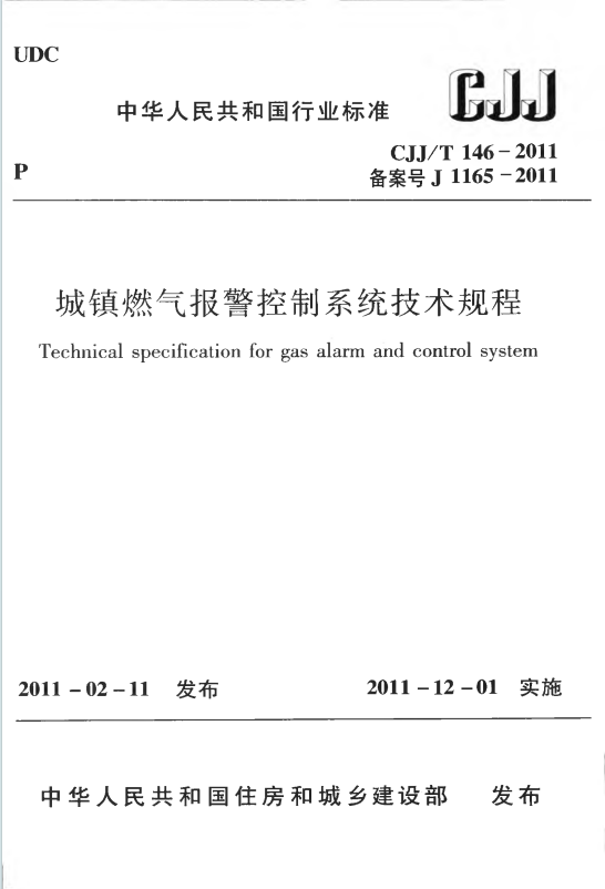 CJJT146-2011《城镇燃气报警控制系统技术规程》百度网盘PDF下载