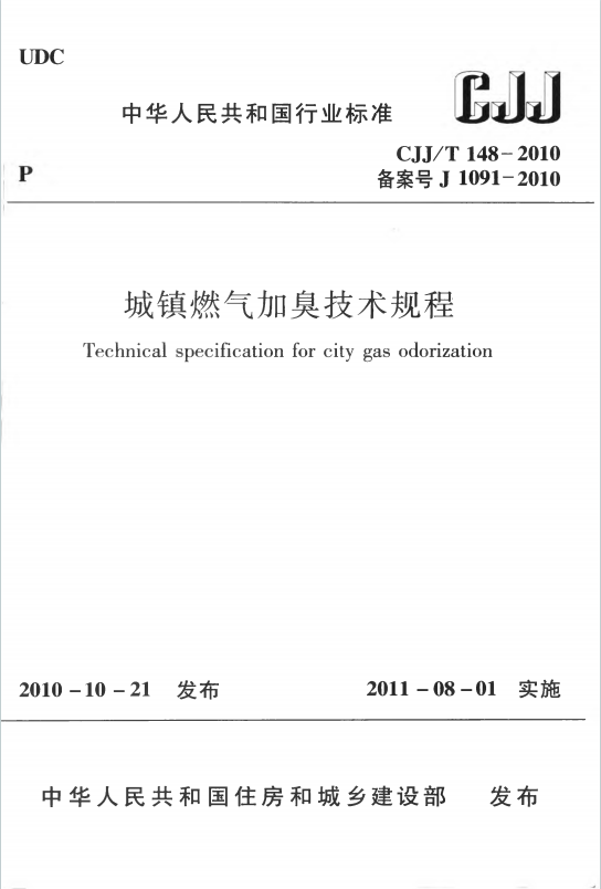 CJJT148-2010 《城镇燃气加臭技术规程》百度网盘PDF下载