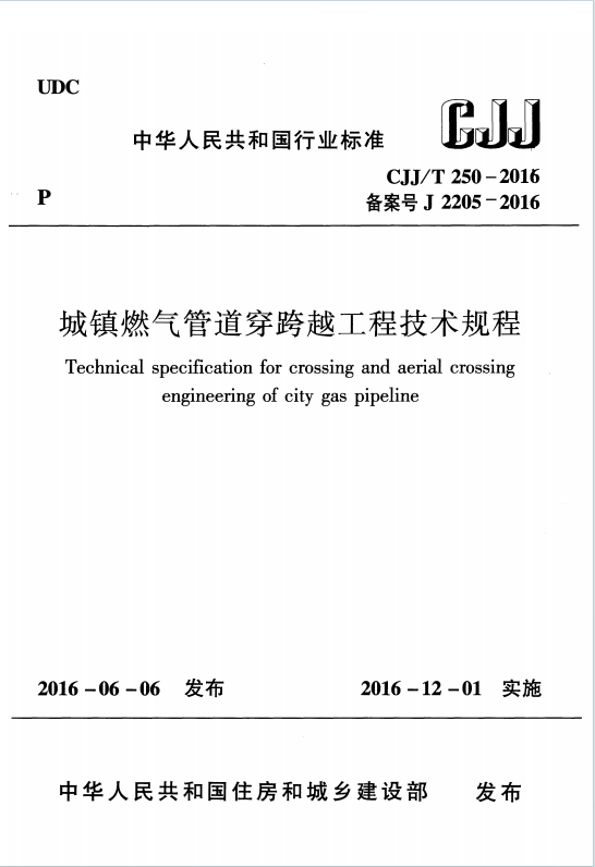 CJJT250-2016《城镇燃气管道穿跨越工程技术规程》百度网盘PDF下载