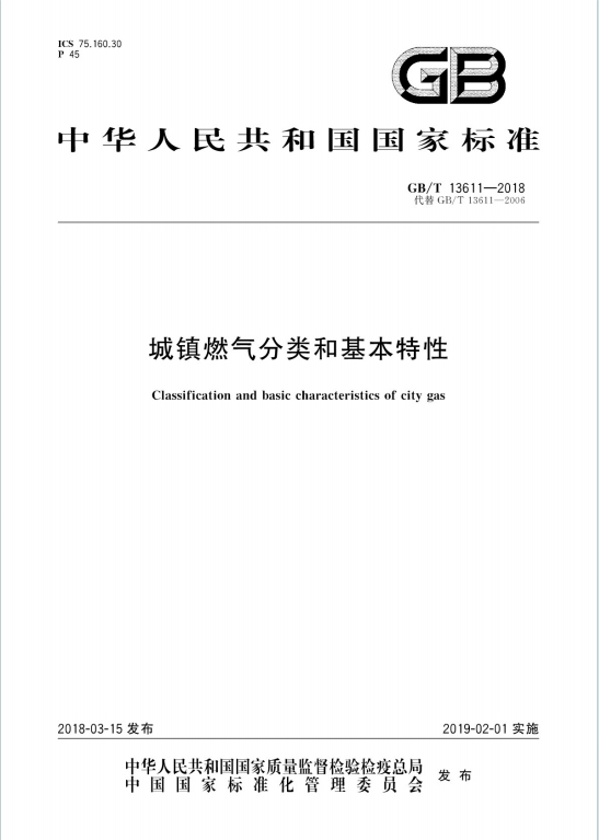 GB/T 13611-2018《城鎮燃氣分類和基本特性》百度網盤PDF下載