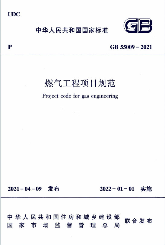 GB55009-2021《燃气工程项目规范》百度网盘PDF下载