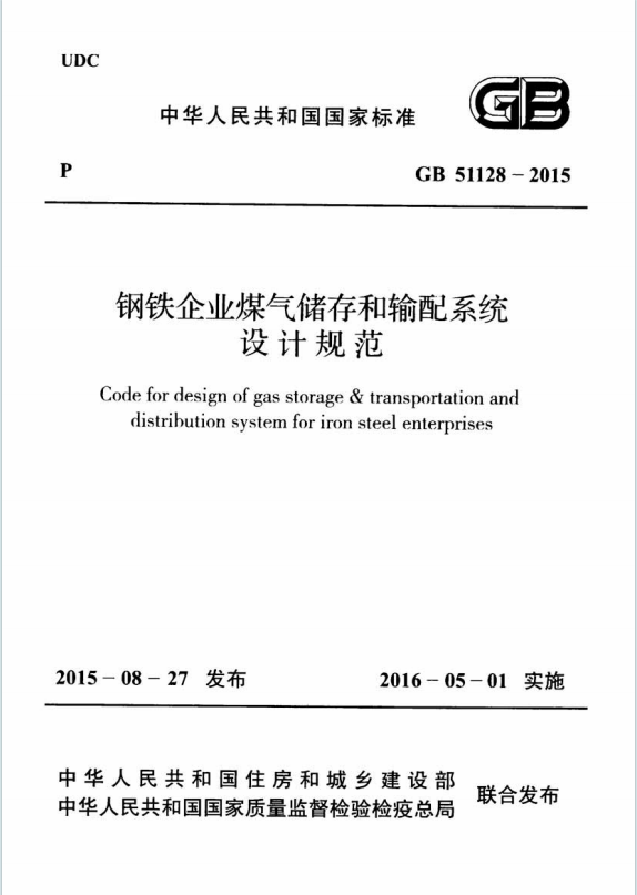 GB51128-2015《鋼鐵企業煤氣儲存和輸配系統設計規範》百度網盤PDF下載