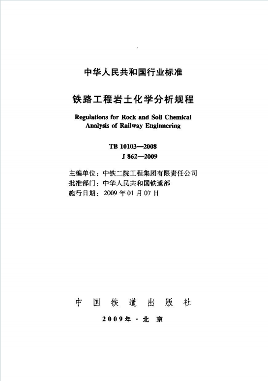 TB10103-2008《铁路工程岩土化学分析规程》百度网盘PDF下载