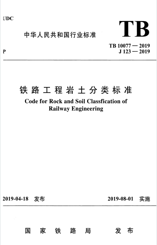 TB10077-2019《铁路工程岩土分类标准》百度网盘PDF下载