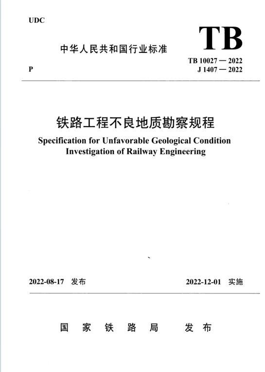 TB10027-2022《铁路工程不良地质勘察规程》百度网盘PDF下载