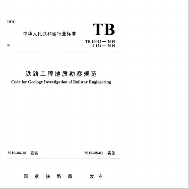 TB_10012-2019《铁路工程地质勘察规范》百度网盘PDF下载