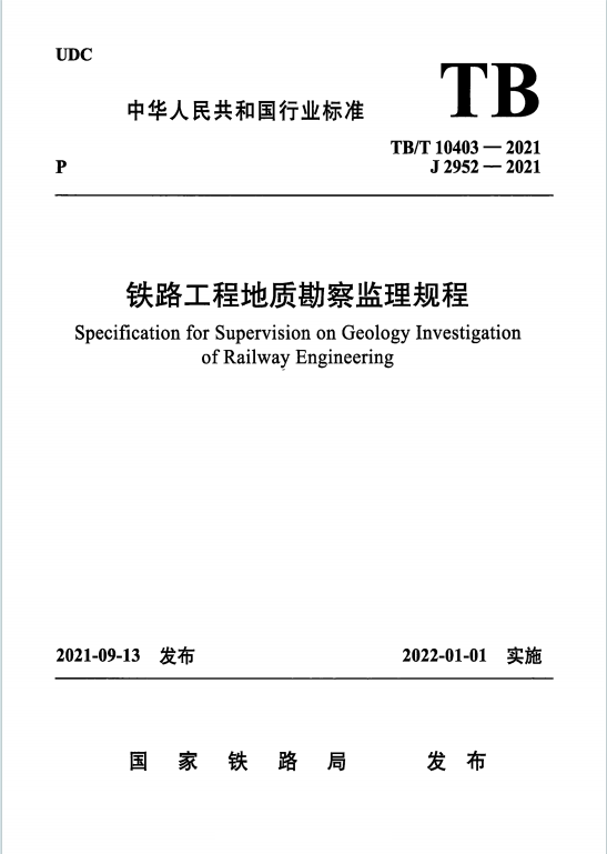 TBT10403-2021《铁路工程地质勘察监理规程》百度网盘PDF下载