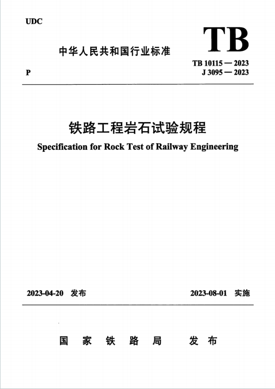TB10115-2023《铁路工程岩石试验规程》百度网盘PDF下载